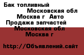  Бак топливный Citroen Xsara Picasso - Московская обл., Москва г. Авто » Продажа запчастей   . Московская обл.,Москва г.